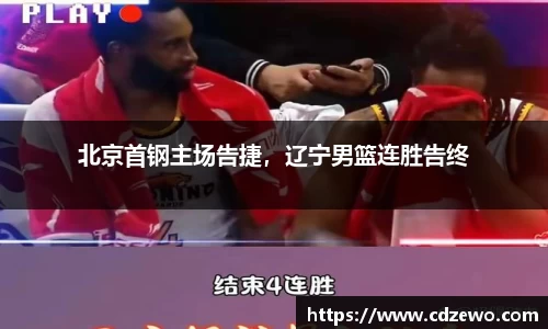 北京首钢主场告捷，辽宁男篮连胜告终