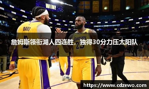 詹姆斯领衔湖人四连胜，独得30分力压太阳队