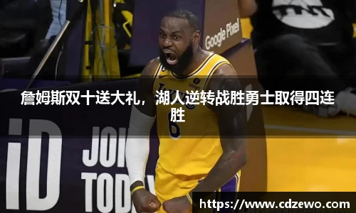 詹姆斯双十送大礼，湖人逆转战胜勇士取得四连胜