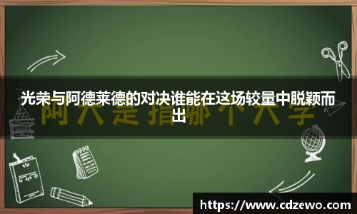 光荣与阿德莱德的对决谁能在这场较量中脱颖而出