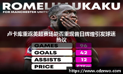 卢卡库重返英超赛场能否重现昔日辉煌引发球迷热议