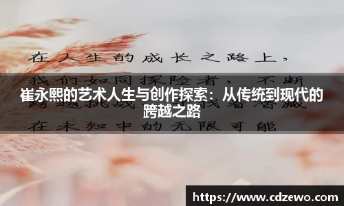 崔永熙的艺术人生与创作探索：从传统到现代的跨越之路
