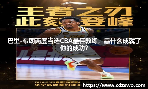巴里-布朗两度当选CBA最佳教练，靠什么成就了他的成功？