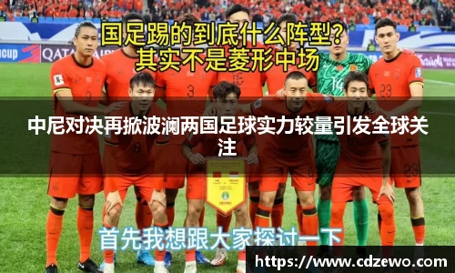 中尼对决再掀波澜两国足球实力较量引发全球关注
