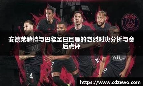 安德莱赫特与巴黎圣日耳曼的激烈对决分析与赛后点评