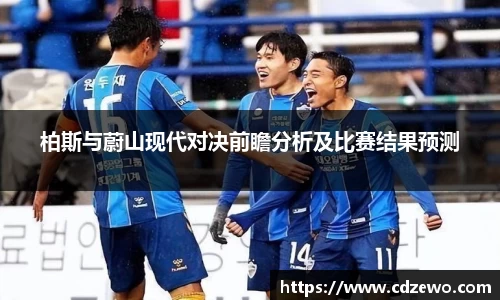 柏斯与蔚山现代对决前瞻分析及比赛结果预测