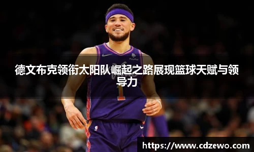 德文布克领衔太阳队崛起之路展现篮球天赋与领导力