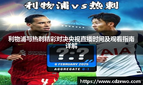 利物浦与热刺精彩对决央视直播时间及观看指南详解