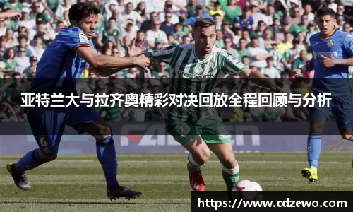 亚特兰大与拉齐奥精彩对决回放全程回顾与分析