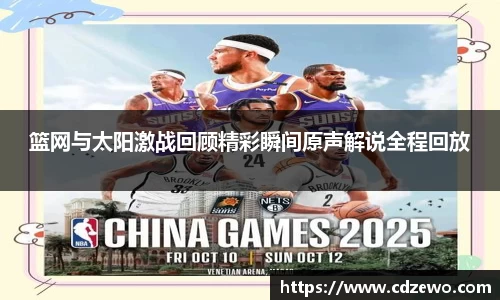 篮网与太阳激战回顾精彩瞬间原声解说全程回放