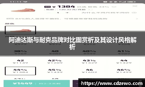 阿迪达斯与耐克品牌对比图赏析及其设计风格解析
