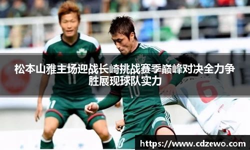 松本山雅主场迎战长崎挑战赛季巅峰对决全力争胜展现球队实力