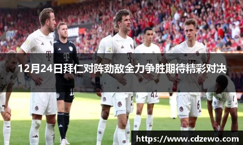 12月24日拜仁对阵劲敌全力争胜期待精彩对决