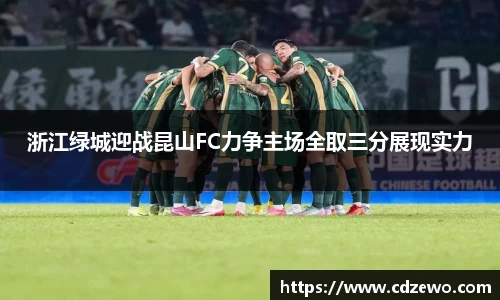 浙江绿城迎战昆山FC力争主场全取三分展现实力