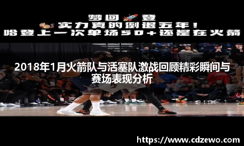 2018年1月火箭队与活塞队激战回顾精彩瞬间与赛场表现分析