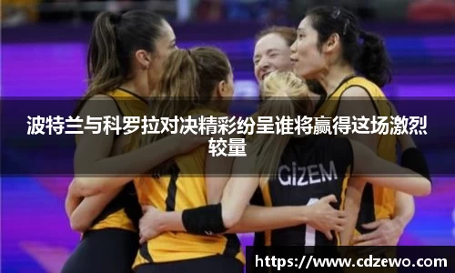 波特兰与科罗拉对决精彩纷呈谁将赢得这场激烈较量