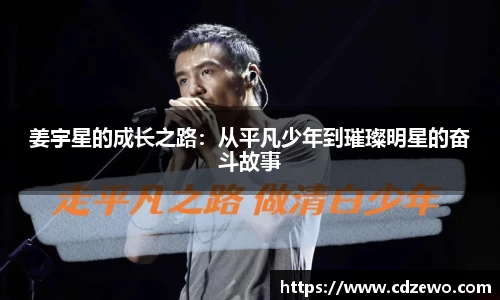 姜宇星的成长之路：从平凡少年到璀璨明星的奋斗故事