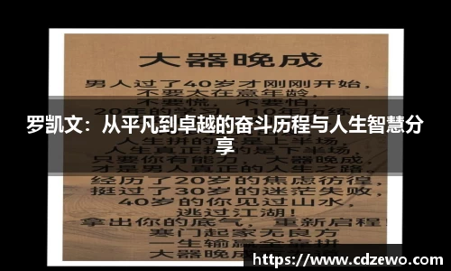 罗凯文：从平凡到卓越的奋斗历程与人生智慧分享