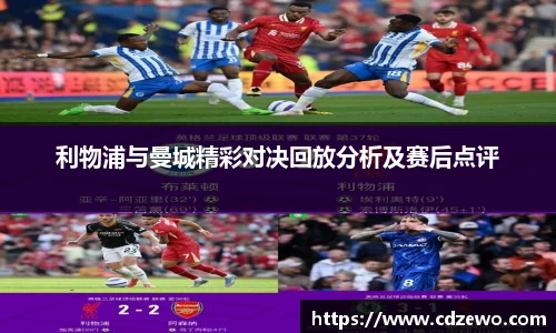 利物浦与曼城精彩对决回放分析及赛后点评