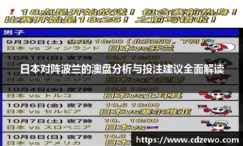 日本对阵波兰的澳盘分析与投注建议全面解读