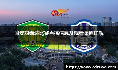 国安对泰达比赛直播信息及观看渠道详解