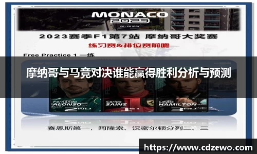 摩纳哥与马竞对决谁能赢得胜利分析与预测