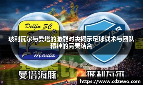 玻利瓦尔与曼塔的激烈对决揭示足球战术与团队精神的完美结合
