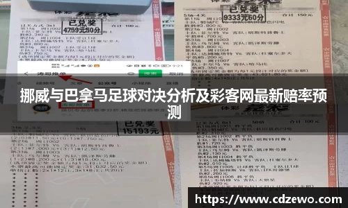 挪威与巴拿马足球对决分析及彩客网最新赔率预测
