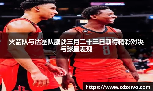 火箭队与活塞队激战三月二十三日期待精彩对决与球星表现