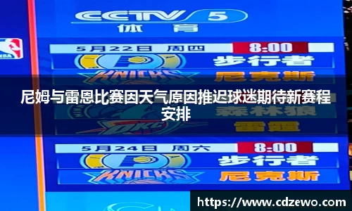 尼姆与雷恩比赛因天气原因推迟球迷期待新赛程安排