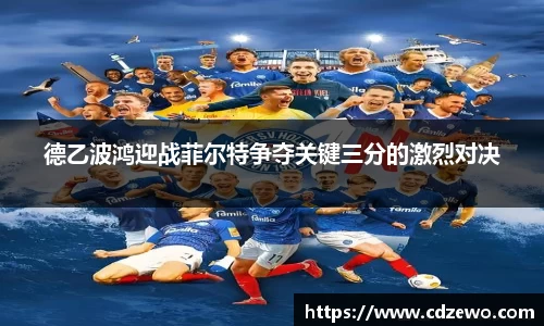 德乙波鸿迎战菲尔特争夺关键三分的激烈对决