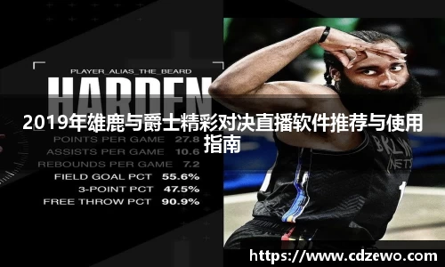 2019年雄鹿与爵士精彩对决直播软件推荐与使用指南