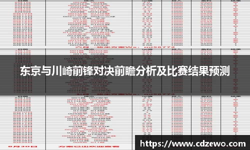 东京与川崎前锋对决前瞻分析及比赛结果预测