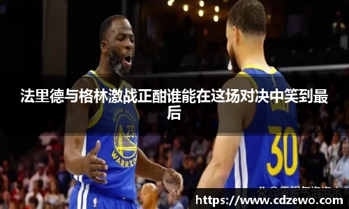 法里德与格林激战正酣谁能在这场对决中笑到最后