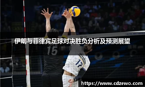 伊朗与菲律宾足球对决胜负分析及预测展望