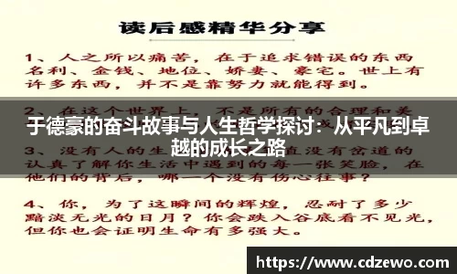 于德豪的奋斗故事与人生哲学探讨：从平凡到卓越的成长之路