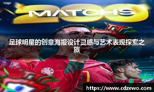 足球明星的创意海报设计灵感与艺术表现探索之旅
