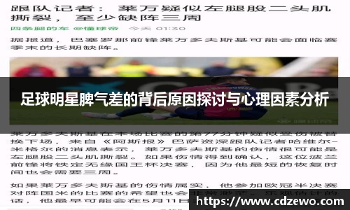 足球明星脾气差的背后原因探讨与心理因素分析