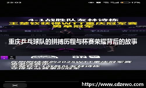 重庆乒乓球队的拼搏历程与杯赛荣耀背后的故事