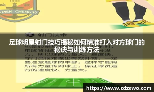 足球明星射门技巧揭秘如何精准打入对方球门的秘诀与训练方法