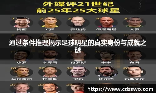 通过条件推理揭示足球明星的真实身份与成就之谜