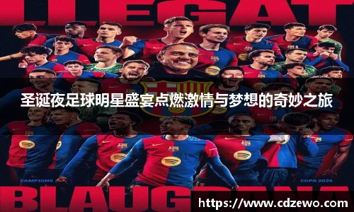 圣诞夜足球明星盛宴点燃激情与梦想的奇妙之旅