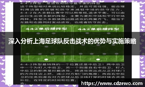 深入分析上海足球队反击战术的优势与实施策略