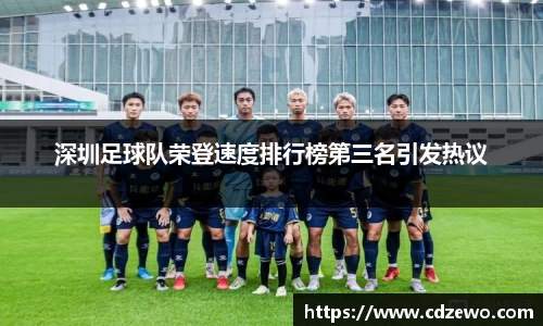 深圳足球队荣登速度排行榜第三名引发热议