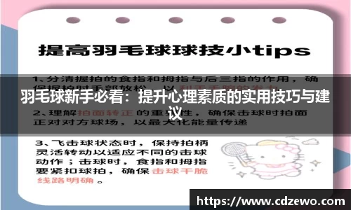 羽毛球新手必看：提升心理素质的实用技巧与建议