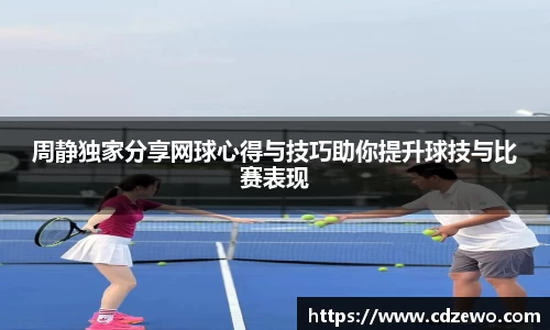 周静独家分享网球心得与技巧助你提升球技与比赛表现