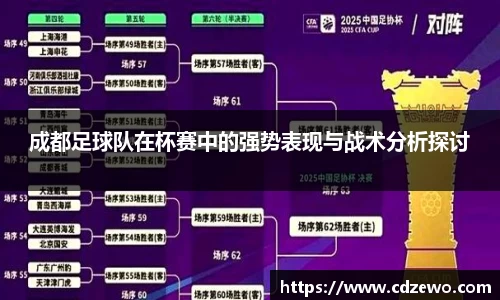 成都足球队在杯赛中的强势表现与战术分析探讨