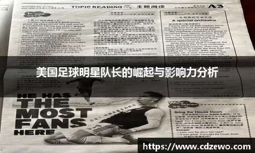 美国足球明星队长的崛起与影响力分析