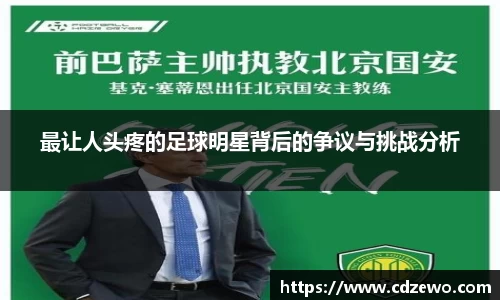 最让人头疼的足球明星背后的争议与挑战分析
