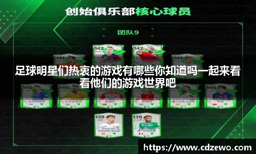 足球明星们热衷的游戏有哪些你知道吗一起来看看他们的游戏世界吧